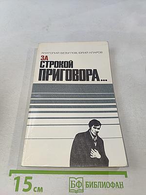 За строкой приговора...