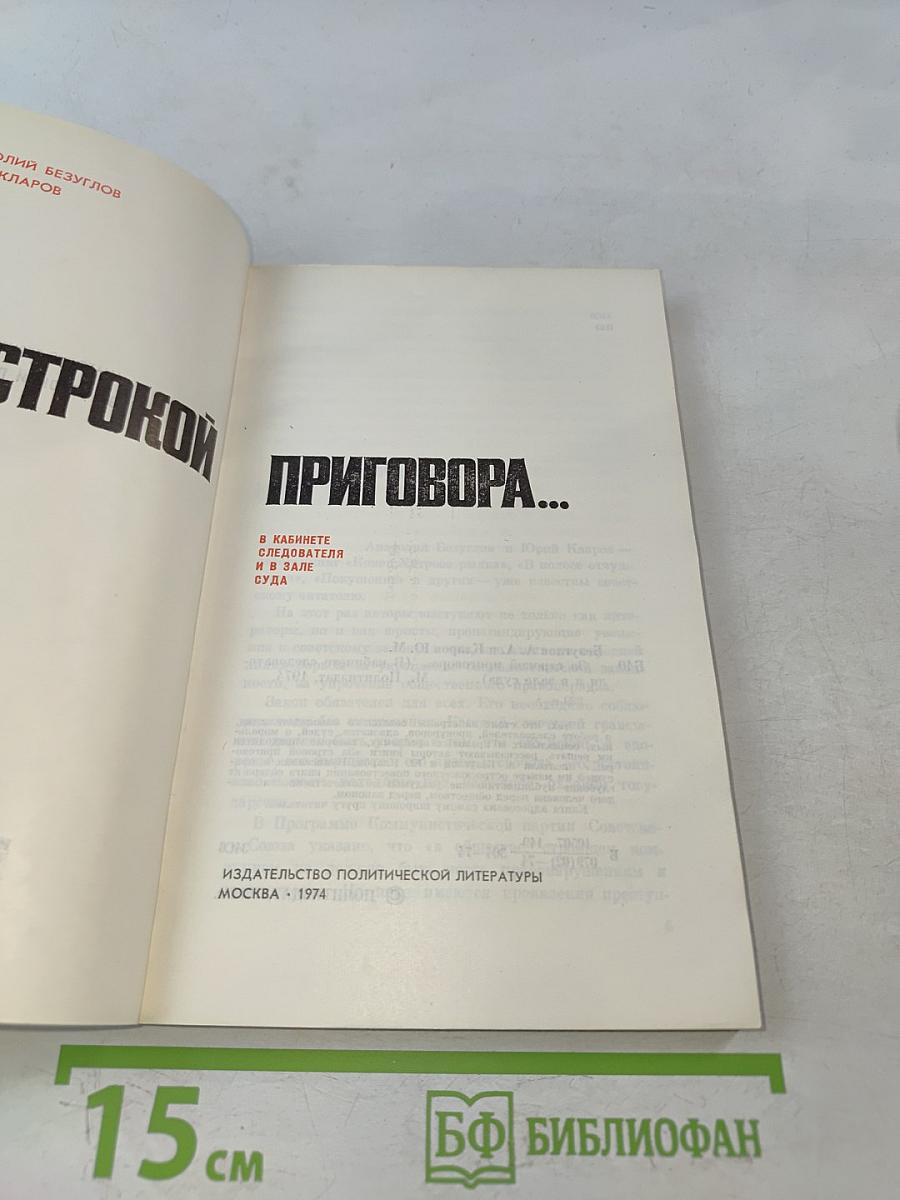За строкой приговора...