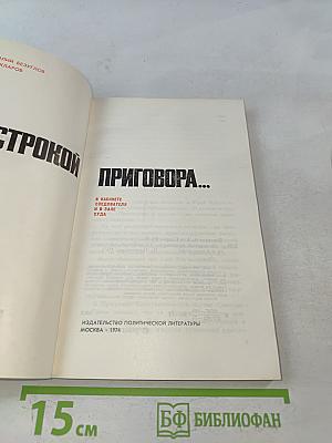 За строкой приговора...