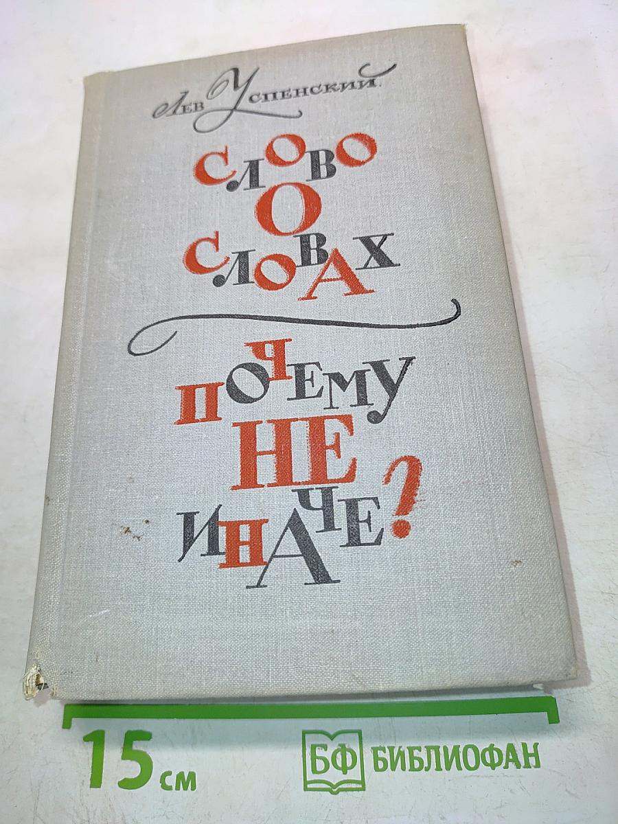 Слово о словах. Почему не иначе?