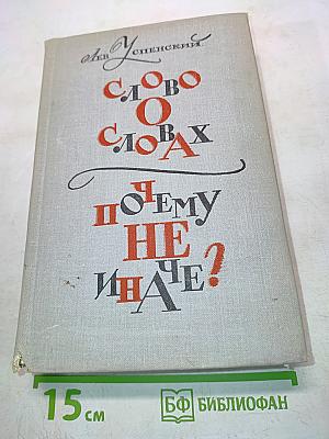 Слово о словах. Почему не иначе?