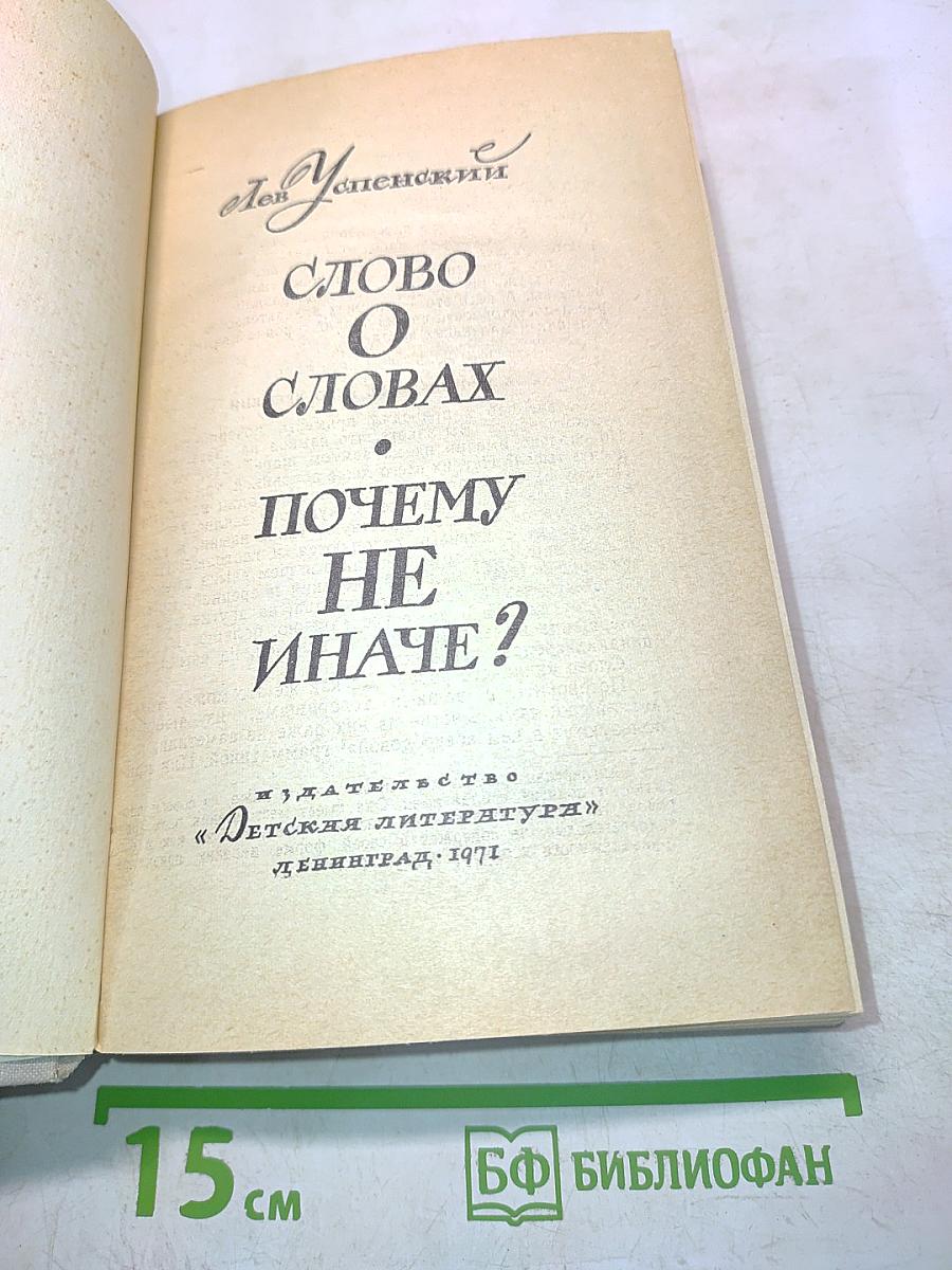 Слово о словах. Почему не иначе?