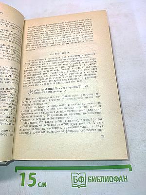 Слово о словах. Почему не иначе?