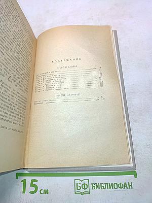 Слово о словах. Почему не иначе?
