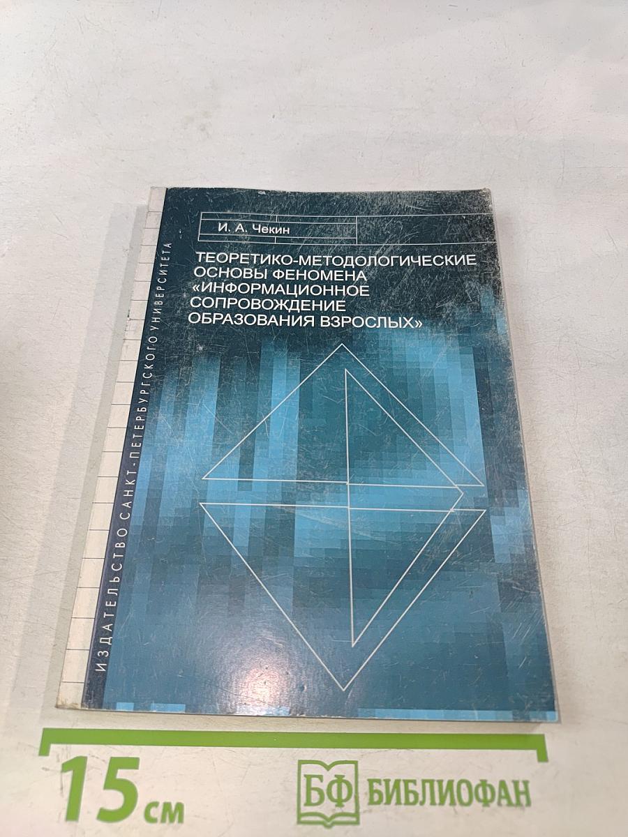 Теоретико-методологические основы феномена «информационное сопровождение образования взрослых»