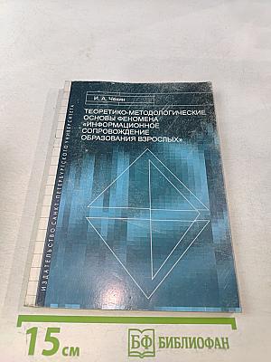 Теоретико-методологические основы феномена «информационное сопровождение образования взрослых»