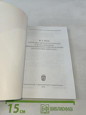 Теоретико-методологические основы феномена «информационное сопровождение образования взрослых»