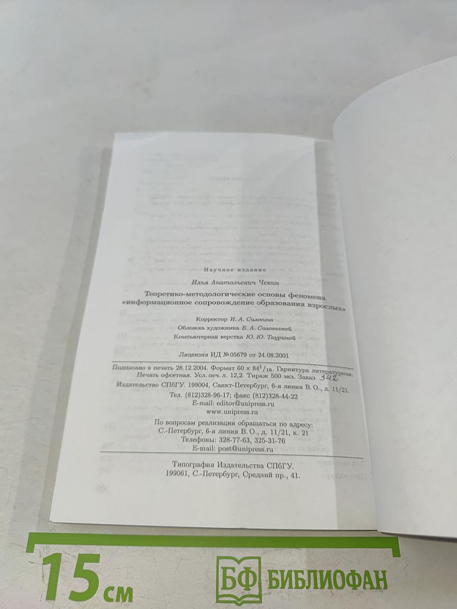 Теоретико-методологические основы феномена «информационное сопровождение образования взрослых»