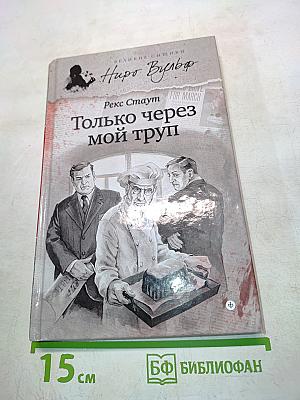 Только через мой труп