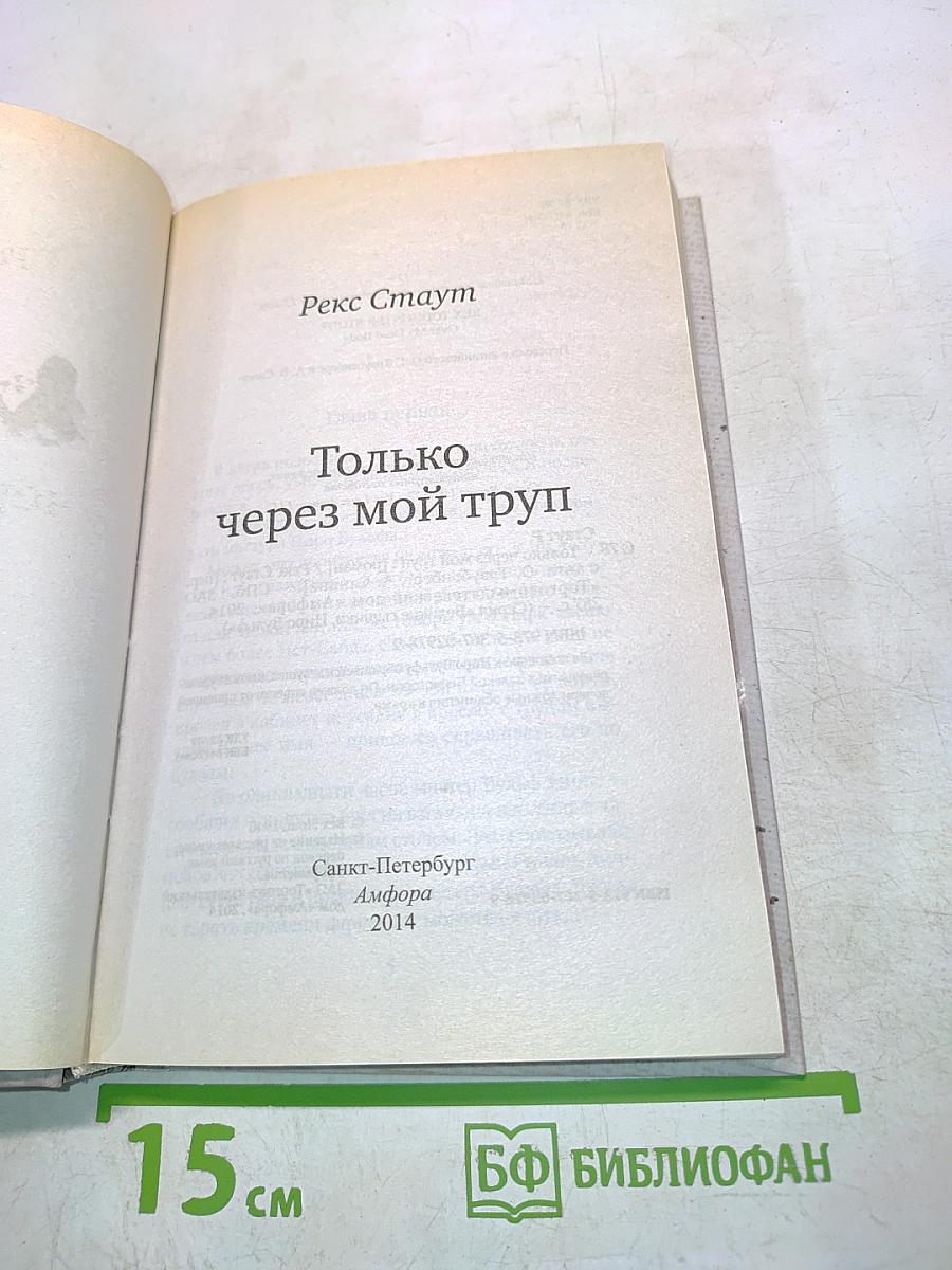 Только через мой труп