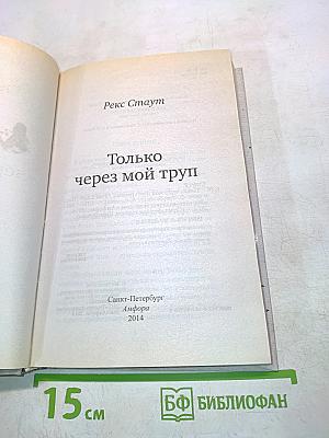 Только через мой труп