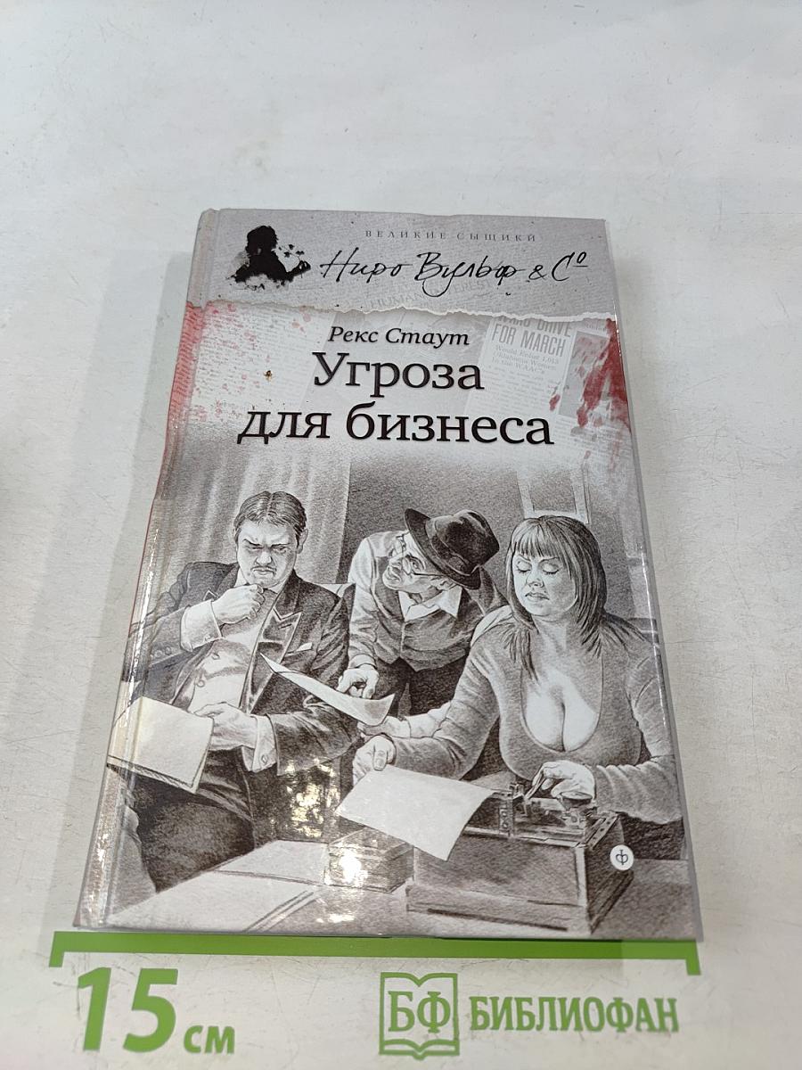 Угроза для бизнеса