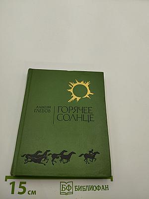 Горячее солнце