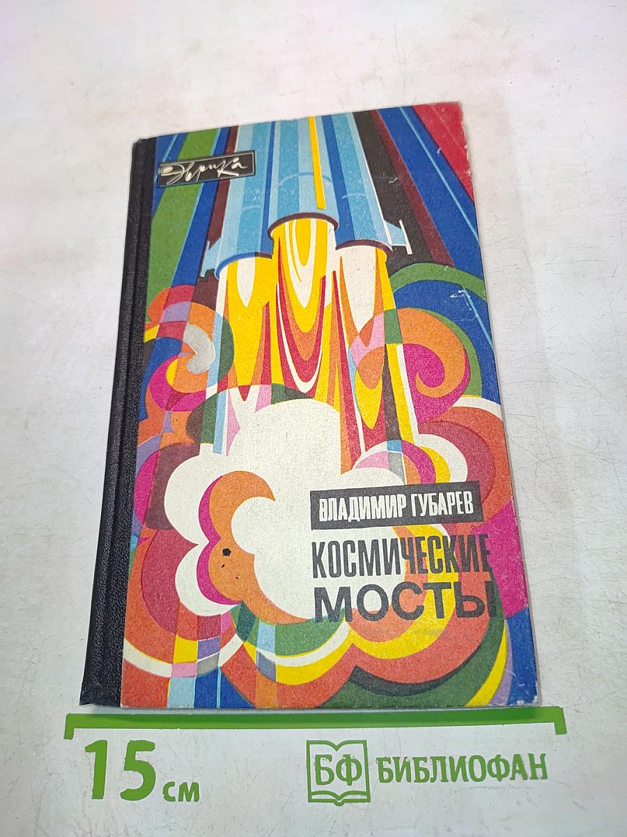 Космические мосты