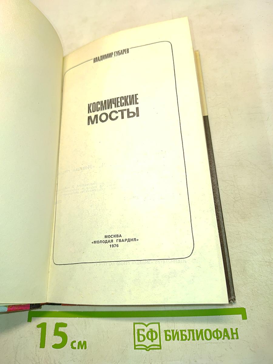 Космические мосты