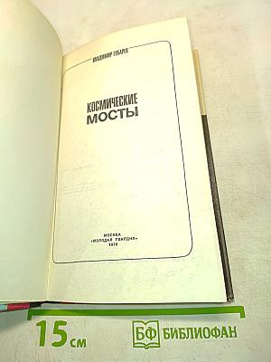 Космические мосты