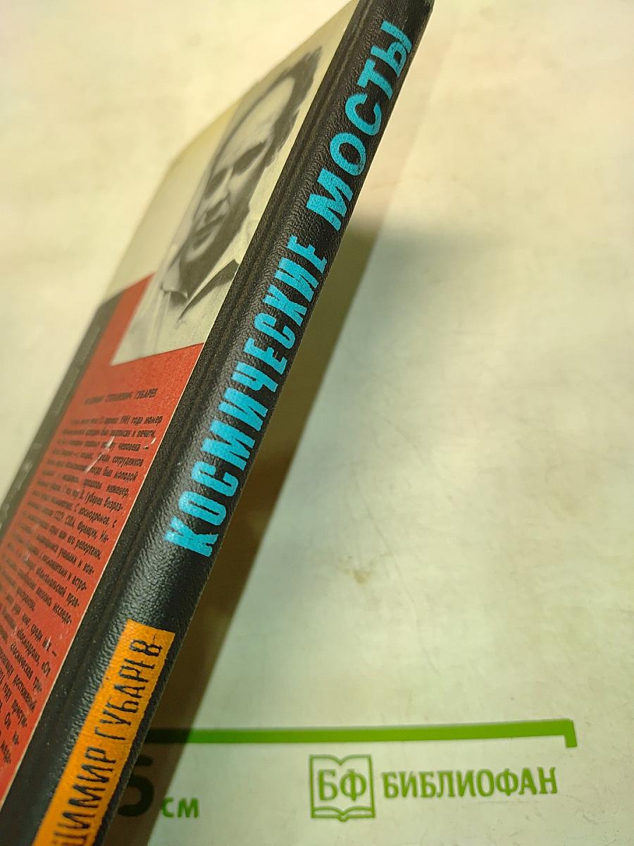 Космические мосты