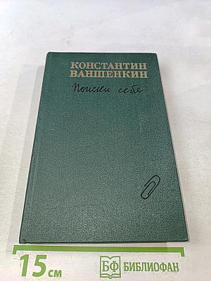 Поиски себя