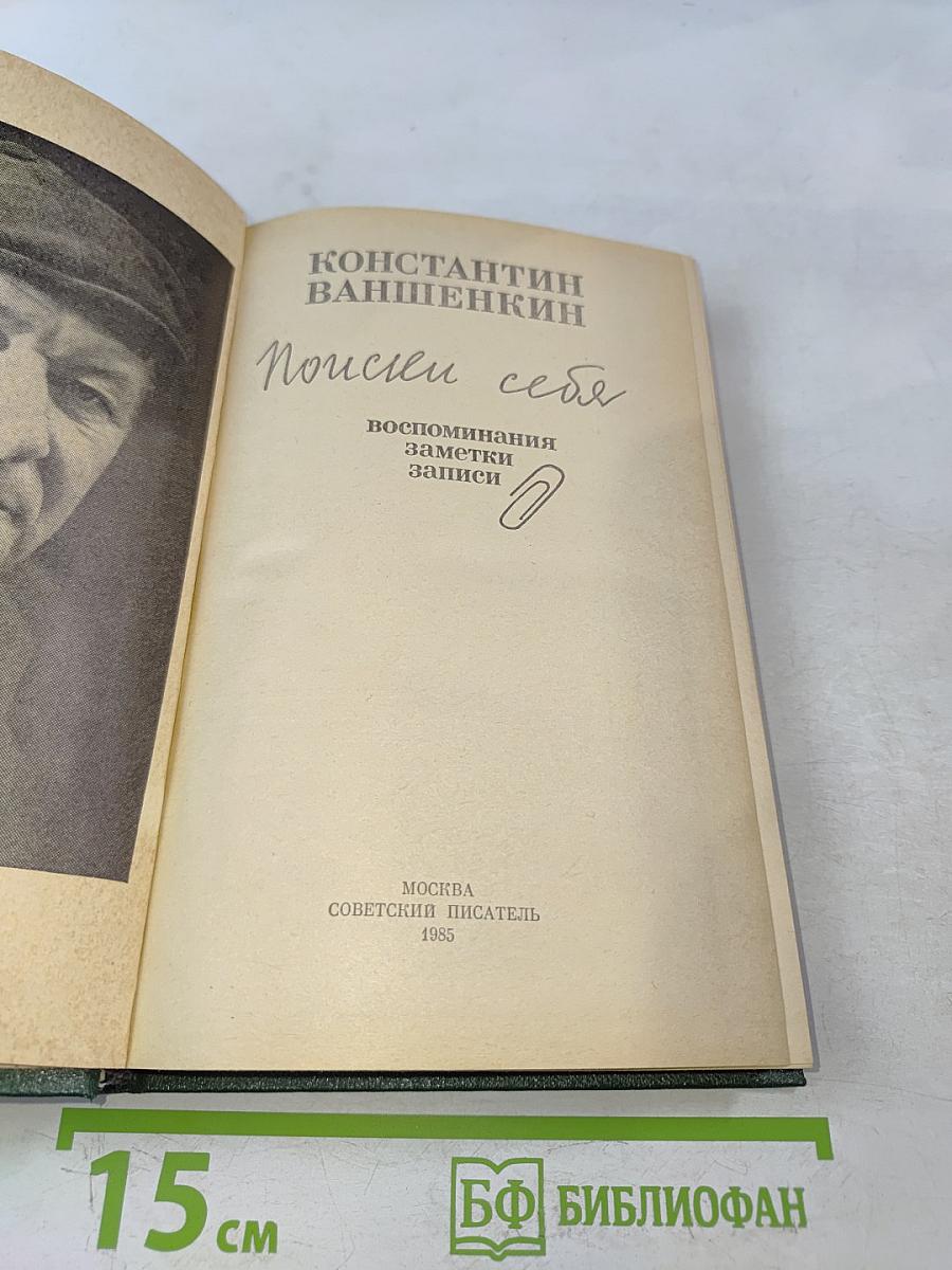 Поиски себя