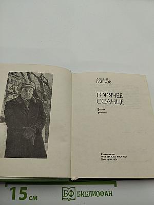Горячее солнце