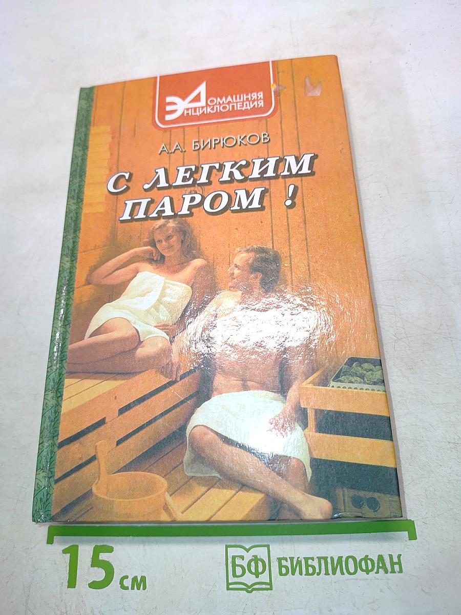 С легким паром!