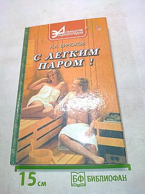 С легким паром!