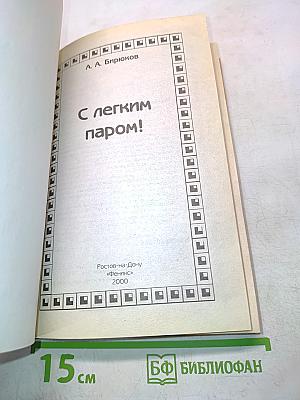 С легким паром!