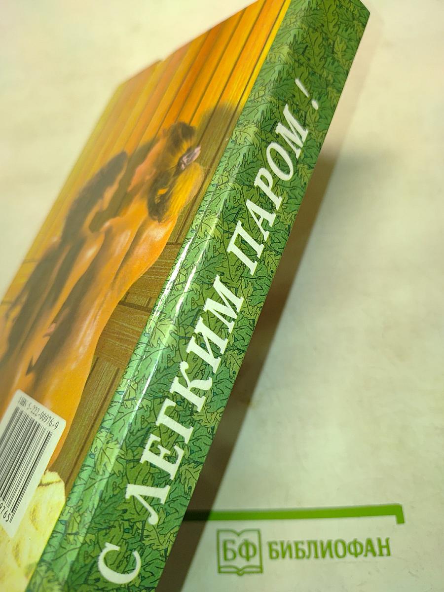 С легким паром!