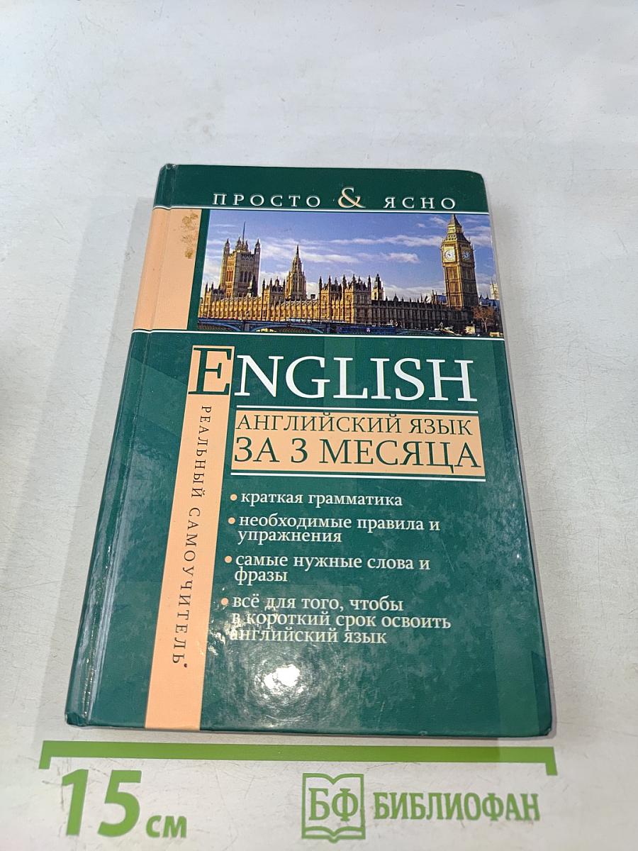 Английский язык за 3 месяца