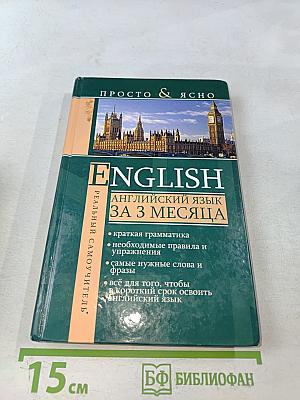 Английский язык за 3 месяца
