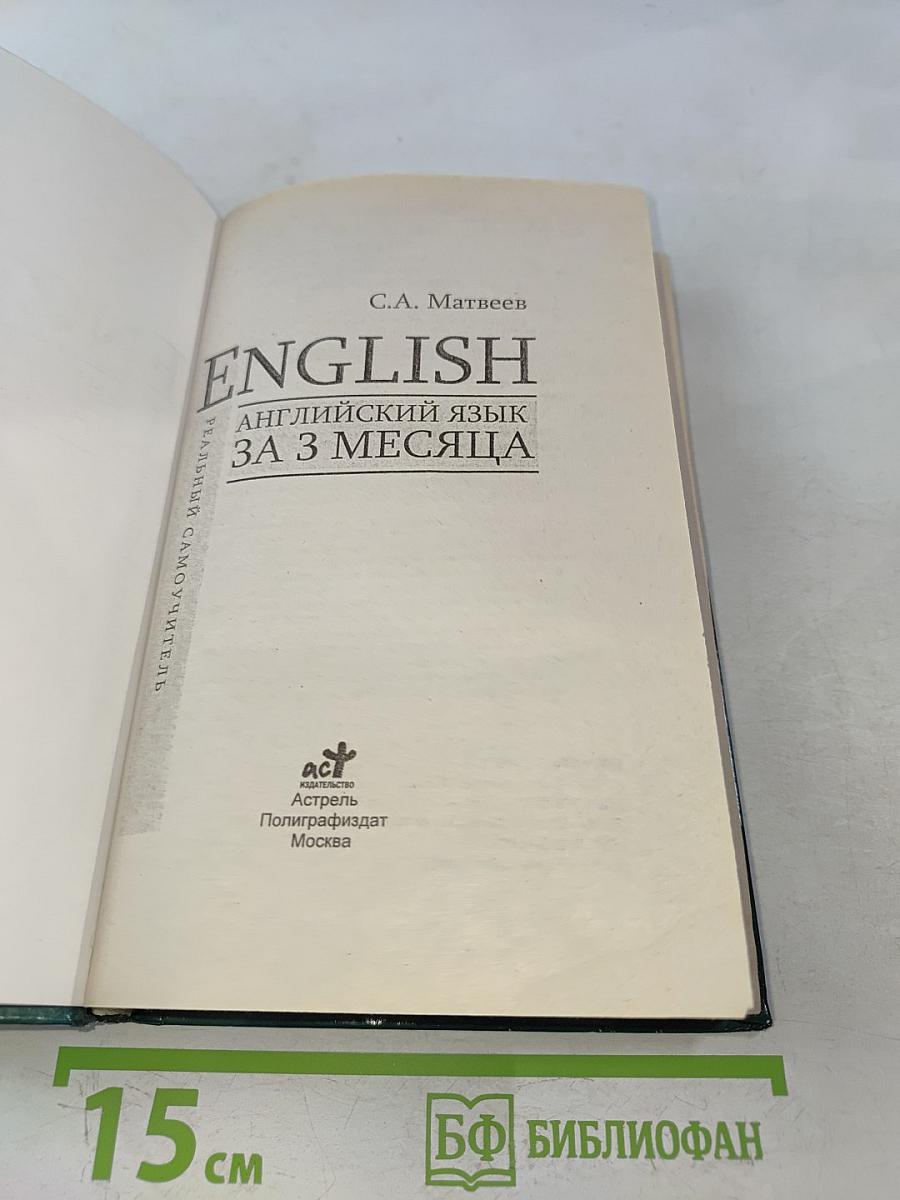 Английский язык за 3 месяца