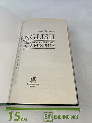 Английский язык за 3 месяца