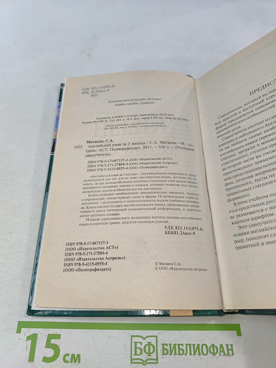 Английский язык за 3 месяца