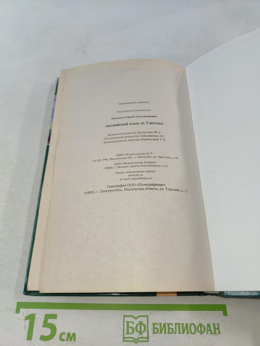 Английский язык за 3 месяца