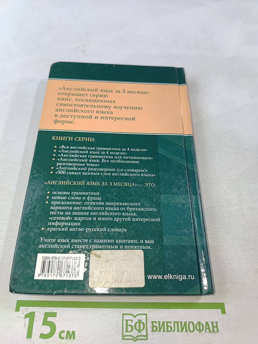 Английский язык за 3 месяца