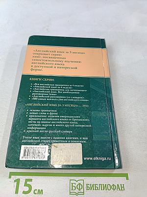 Английский язык за 3 месяца