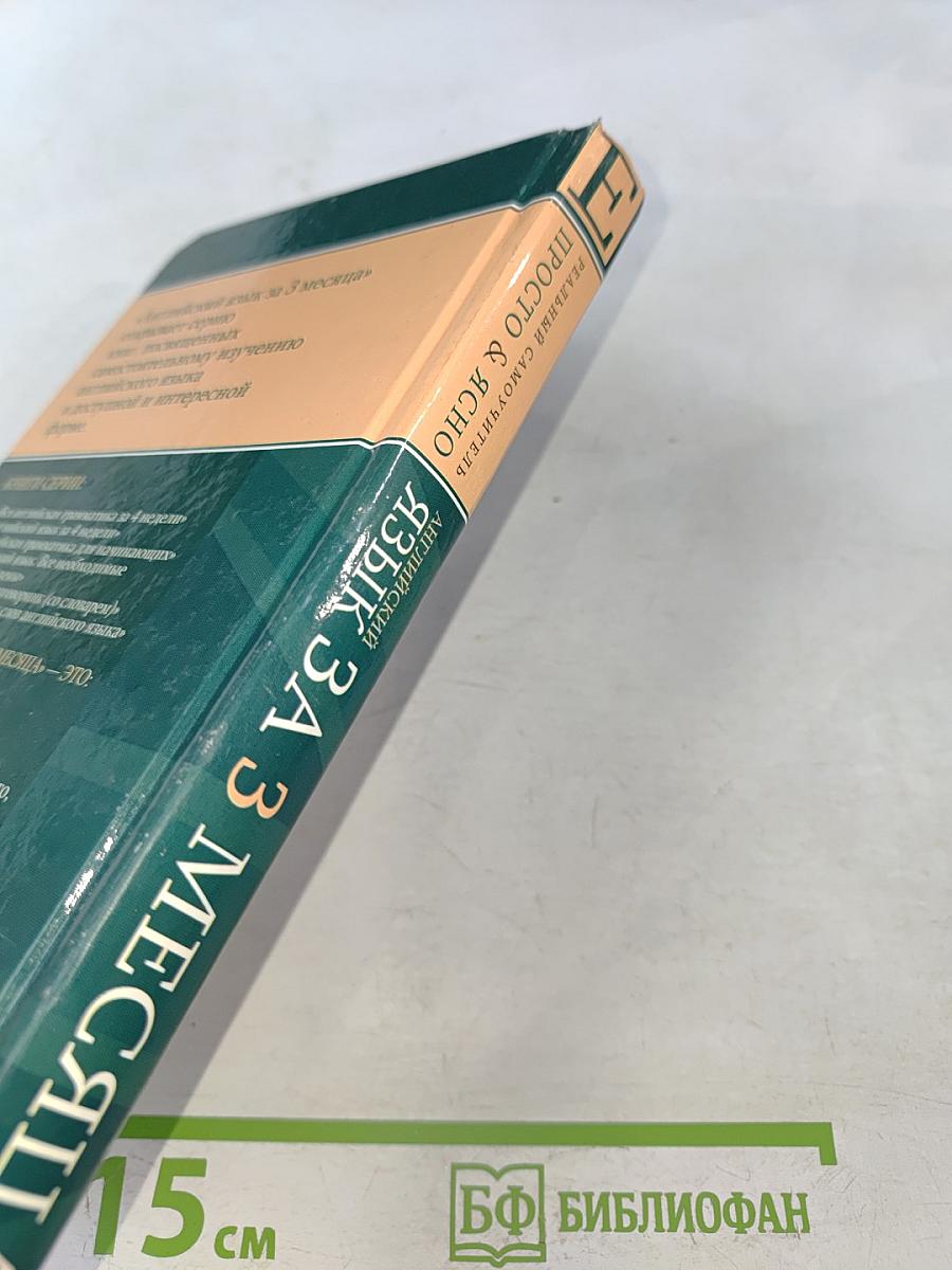 Английский язык за 3 месяца