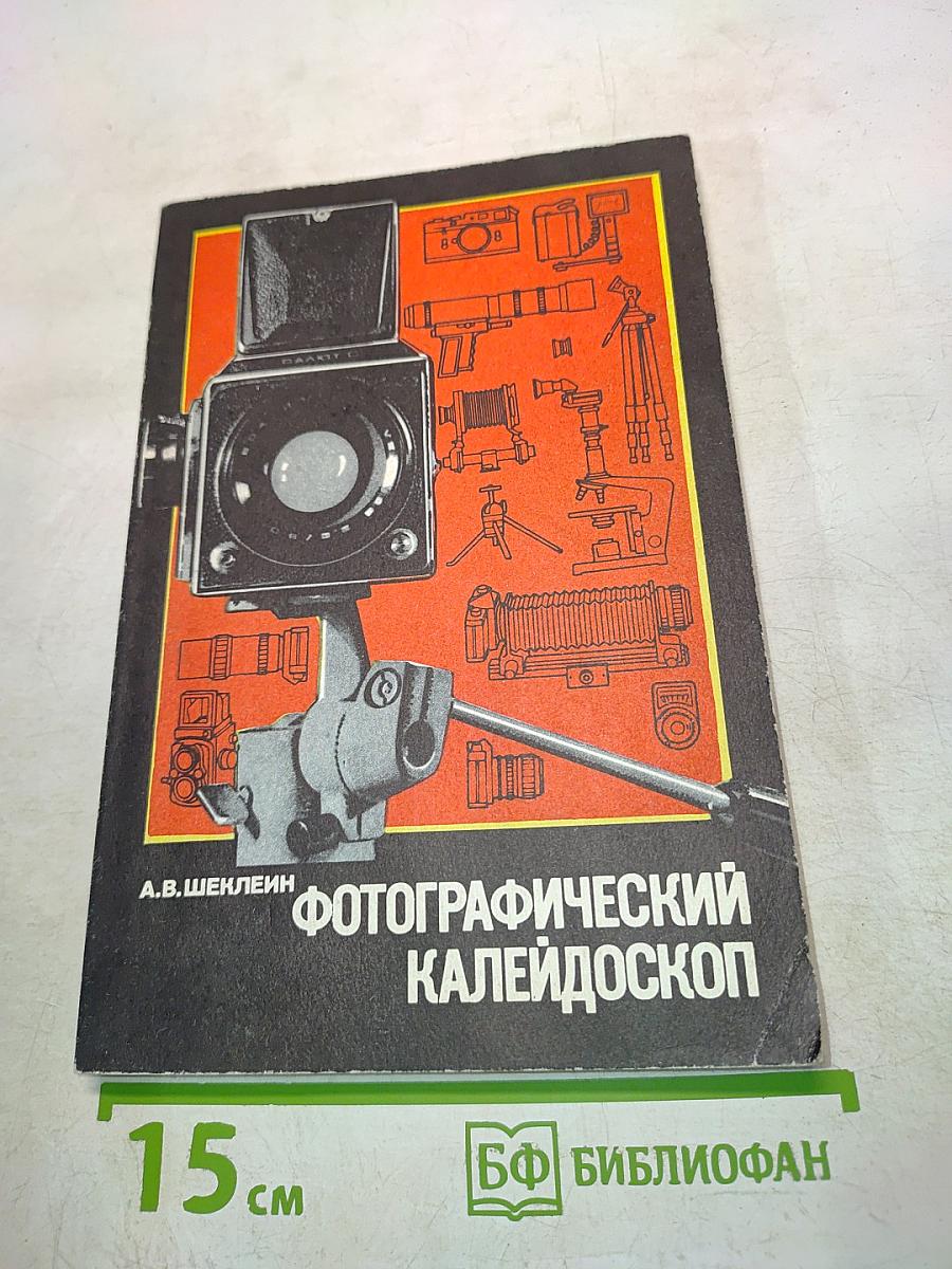 Фотографический калейдоскоп