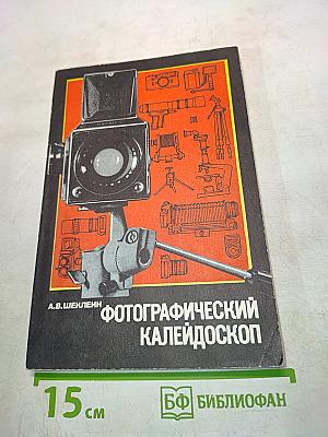 Фотографический калейдоскоп
