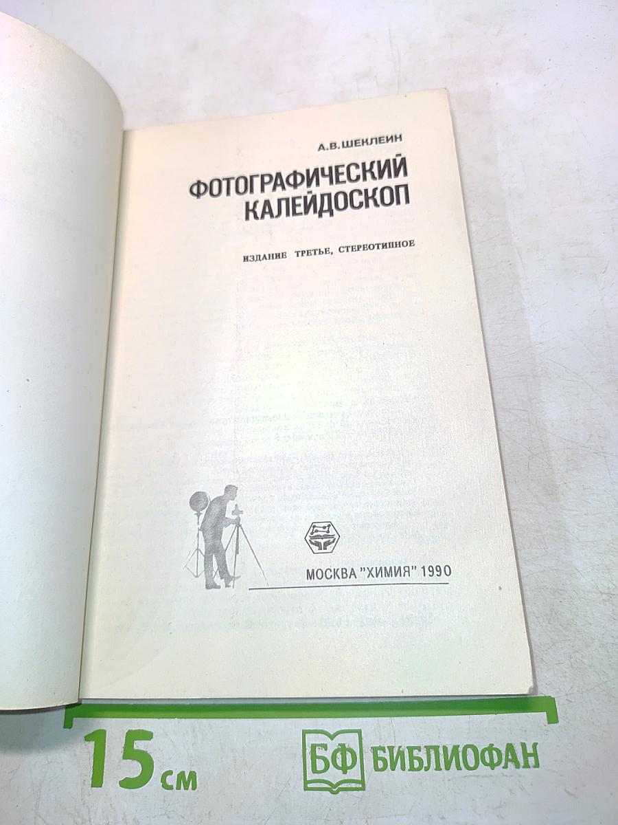 Фотографический калейдоскоп