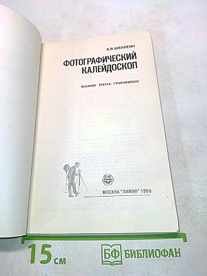 Фотографический калейдоскоп