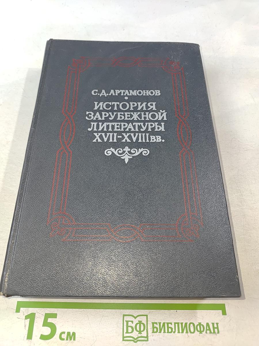 История зарубежной литературы XVIII-XVIII вв.