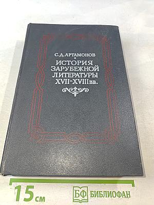История зарубежной литературы XVIII-XVIII вв.