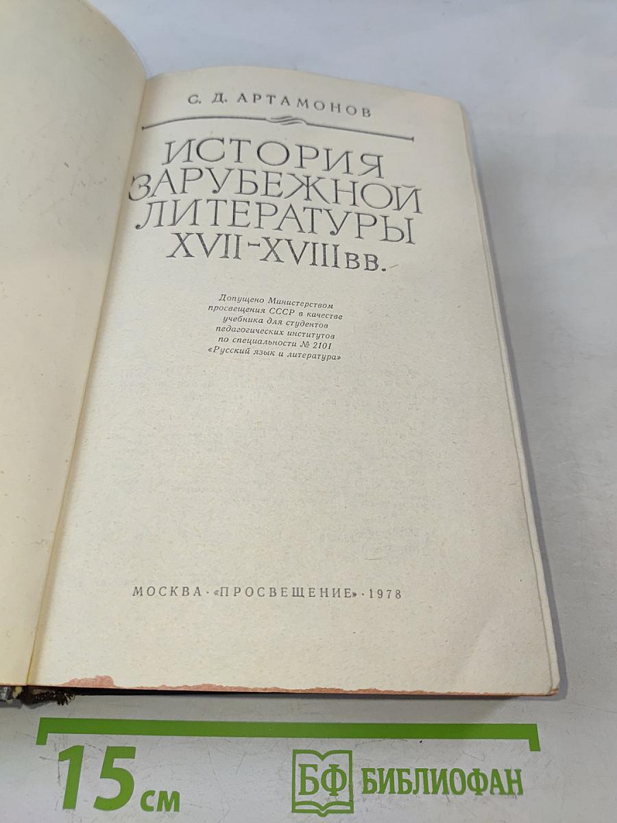 История зарубежной литературы XVIII-XVIII вв.