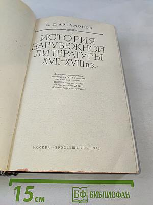 История зарубежной литературы XVIII-XVIII вв.