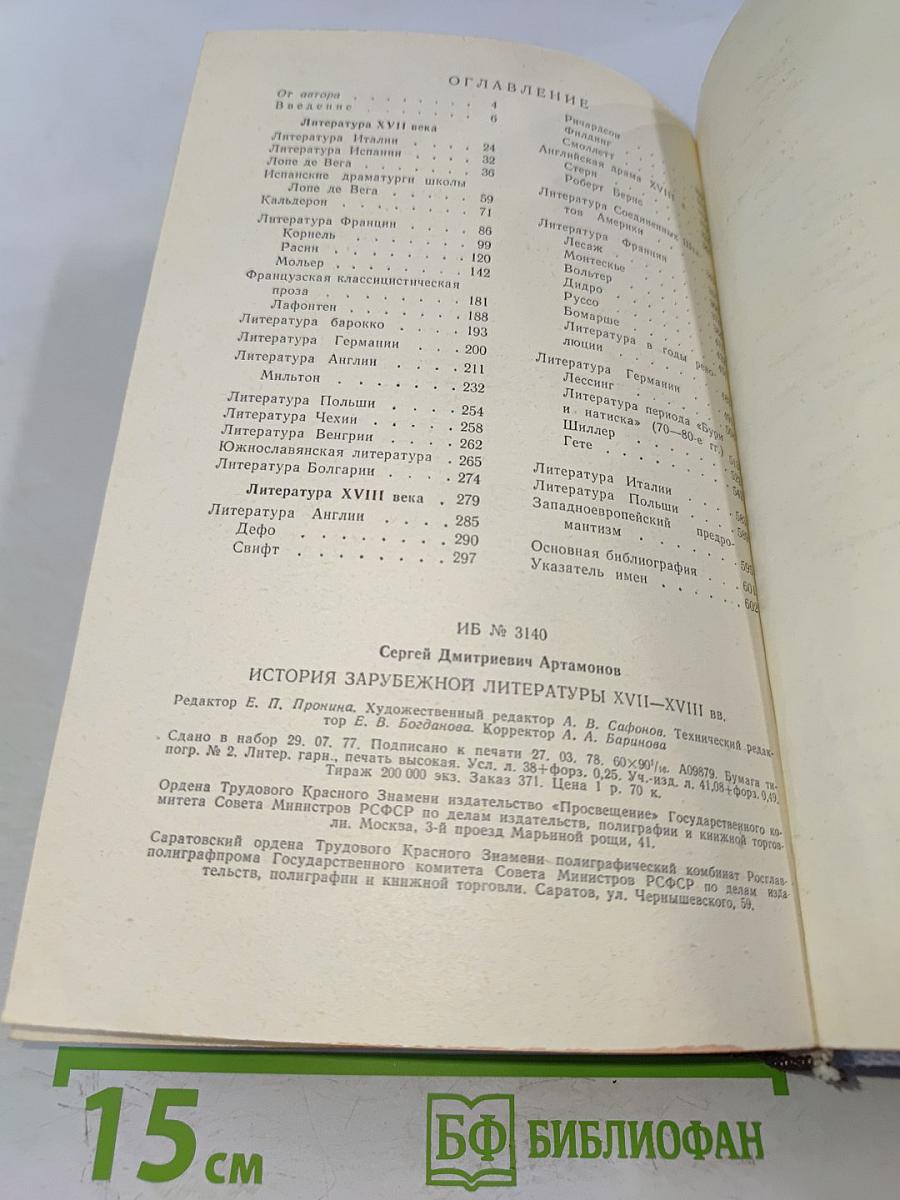 История зарубежной литературы XVIII-XVIII вв.