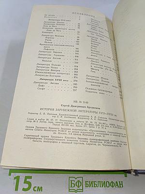 История зарубежной литературы XVIII-XVIII вв.