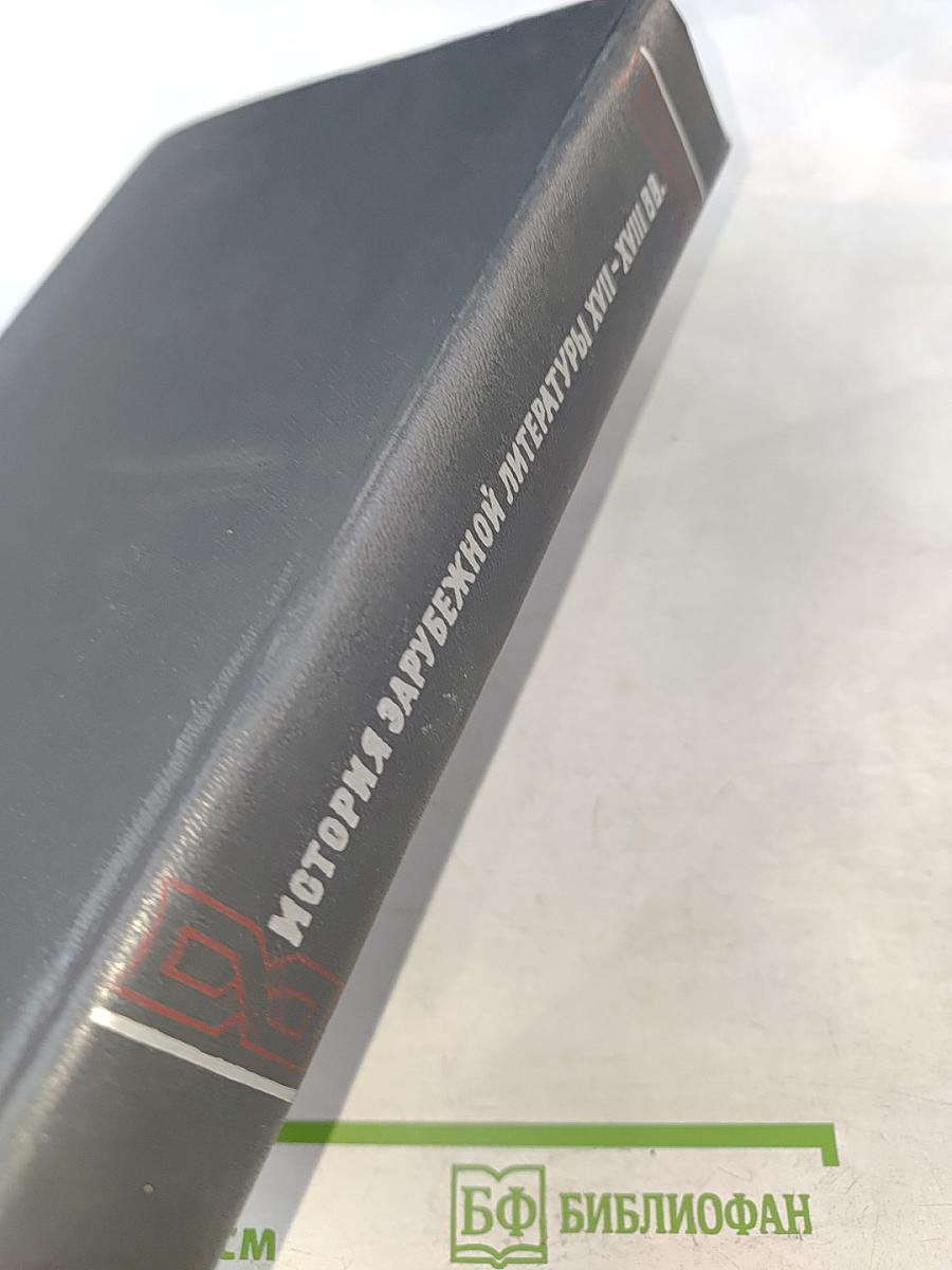 История зарубежной литературы XVIII-XVIII вв.