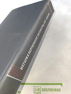 История зарубежной литературы XVIII-XVIII вв.