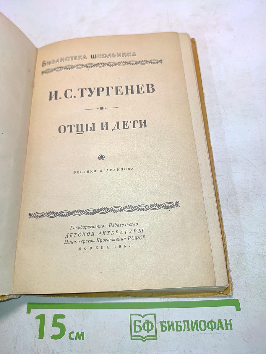 Отцы и дети